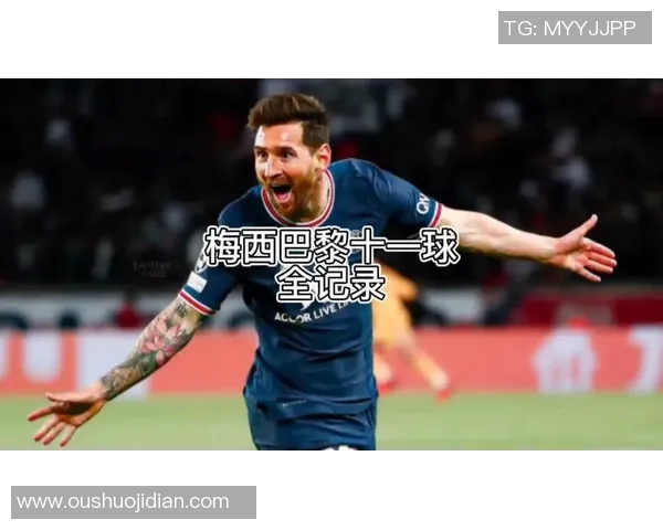 梅西在巴黎圣日耳曼队连续进球创造新纪录！